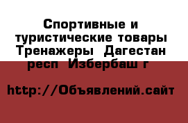 Спортивные и туристические товары Тренажеры. Дагестан респ.,Избербаш г.